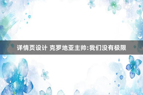 详情页设计 克罗地亚主帅:我们没有极限