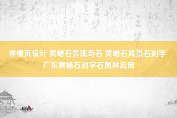 详情页设计 黄蜡石景观奇石 黄蜡石风景石刻字 广东黄蜡石刻字石园林应用