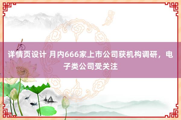 详情页设计 月内666家上市公司获机构调研，电子类公司受关注