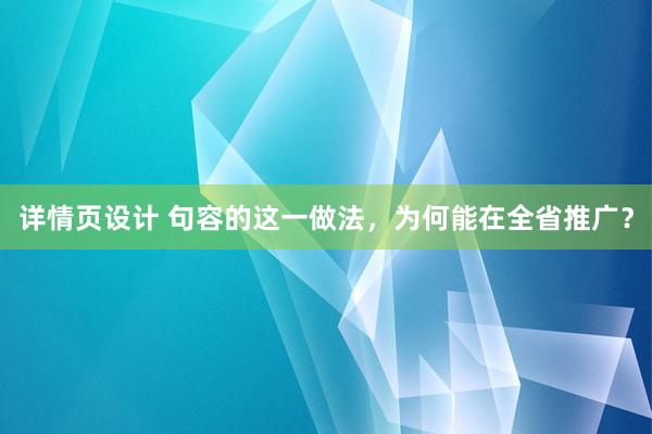 详情页设计 句容的这一做法，为何能在全省推广？