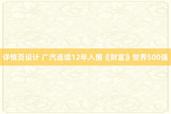 详情页设计 广汽连续12年入围《财富》世界500强