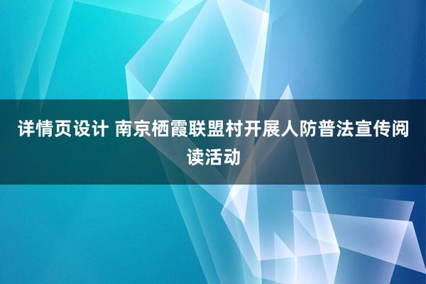 详情页设计 南京栖霞联盟村开展人防普法宣传阅读活动