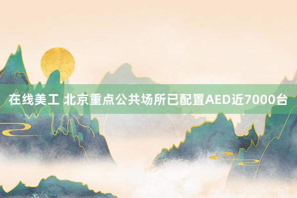 在线美工 北京重点公共场所已配置AED近7000台