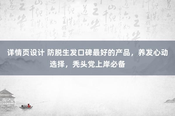 详情页设计 防脱生发口碑最好的产品，养发心动选择，秃头党上岸必备