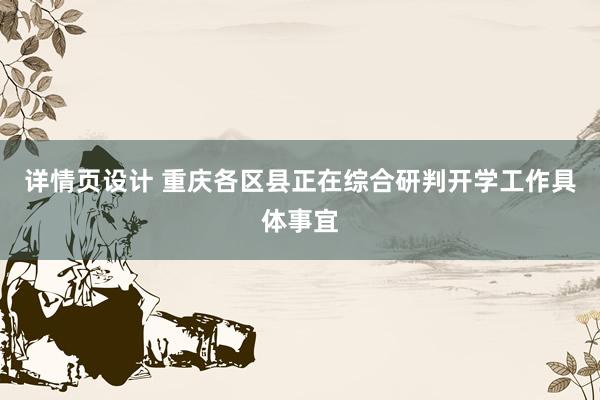 详情页设计 重庆各区县正在综合研判开学工作具体事宜