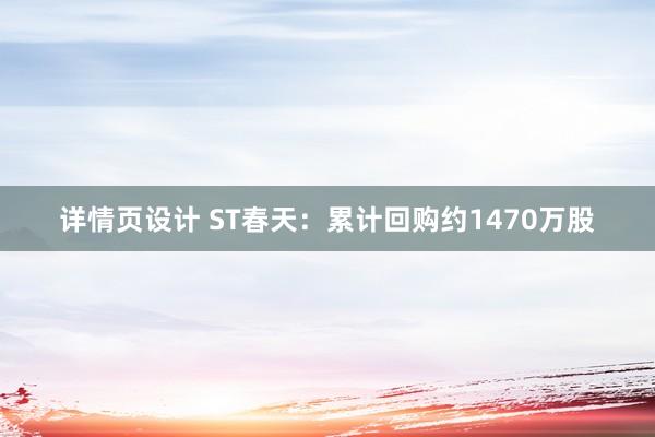 详情页设计 ST春天：累计回购约1470万股