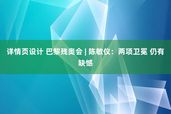 详情页设计 巴黎残奥会 | 陈敏仪：两项卫冕 仍有缺憾