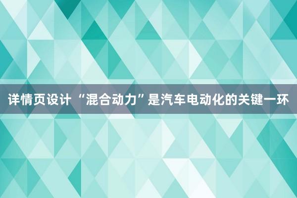 详情页设计 “混合动力”是汽车电动化的关键一环