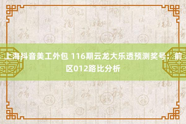 上海抖音美工外包 116期云龙大乐透预测奖号：前区012路比分析