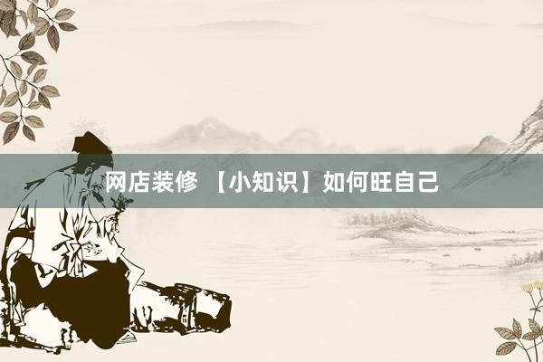 网店装修 【小知识】如何旺自己